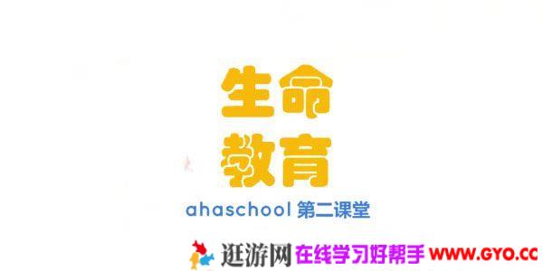 芝麻学社《生命教育》儿童生命知识课