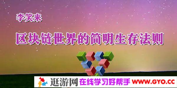 李笑来 区块链世界的简明生存法则