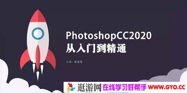 PS教程 Photoshop CC 2020从入门到精通