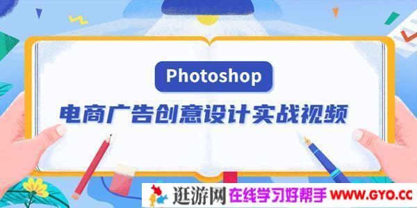 PS电商广告创意设计实战视频 Photoshop美工设计