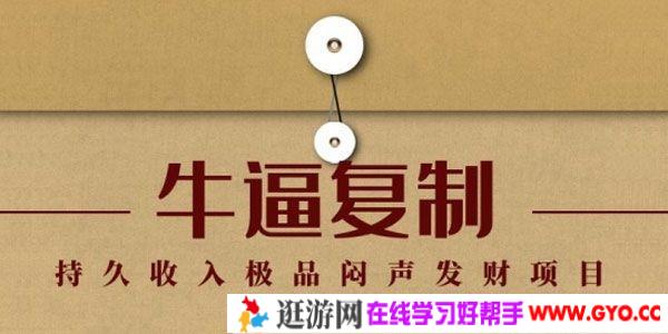 毛小白《牛逼复制赚钱术》持久收入极品闷声发财项目