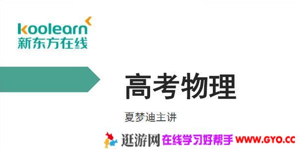 新东方在线-夏梦迪 2020高考物理暑假班