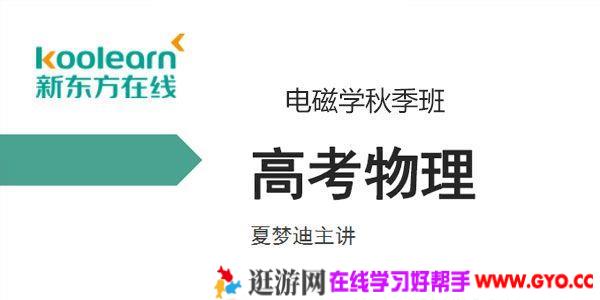 新东方在线-夏梦迪 2020高考物理电磁学秋季班