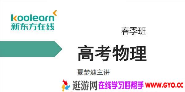 新东方在线-夏梦迪 2020高考物理春季班