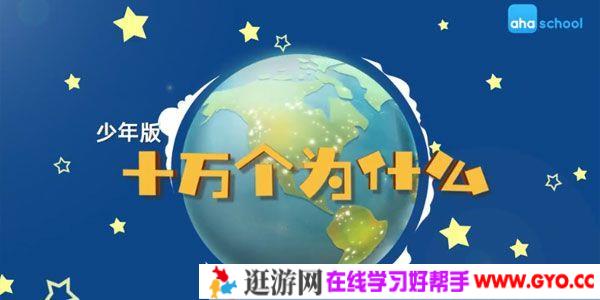 芝麻学社《十万个为什么少年版2》6-18岁常识学习