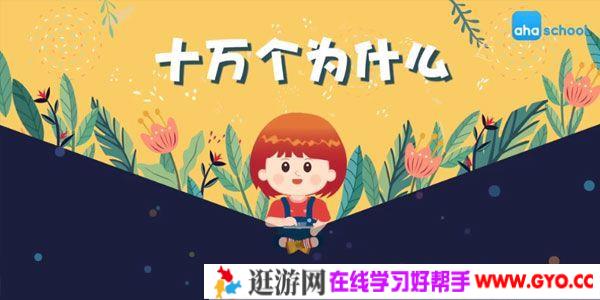 芝麻学社《十万个为什么儿童版2》3-8岁常识学习