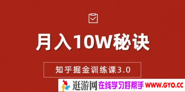 徐宿《知乎掘金训练课3.0》低成本可复制月入10W秘籍