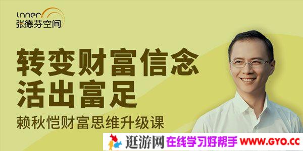 赖秋恺《财富思维升级课》转变财富信念 活出富足