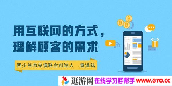 勺子课堂-袁泽陆《用互联网的方式 理解顾客的需求》