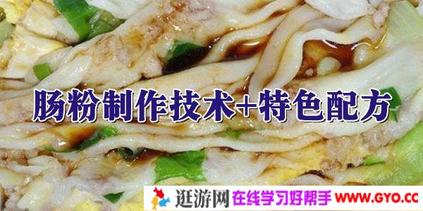 广东汉族传统名小吃 肠粉制作技术+特色配方