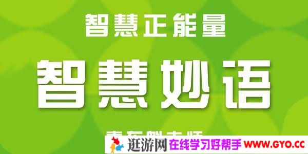 秦东魁老师《语言正能量-智慧妙语》