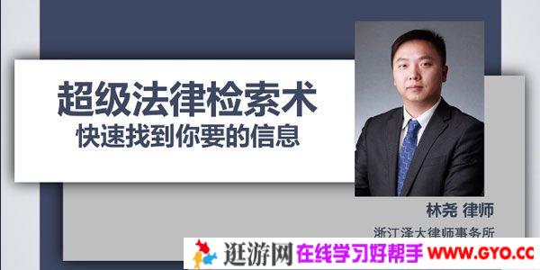林尧《超级法律检索术》快速找到你想要的信息