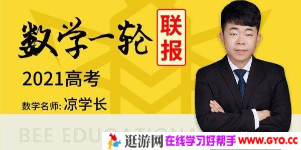 腾讯课堂-凉学长 2021高考数学一轮联报（基础+拔高）
