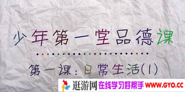 芝麻学社《少年第一堂品德课》儿童思想品德教育课