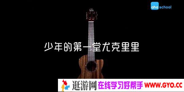 芝麻学社《少年的第一堂尤克里里》乐器基础课