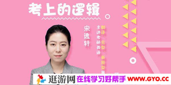 宋逸轩 2021考研英语小三门的逻辑 考上的逻辑