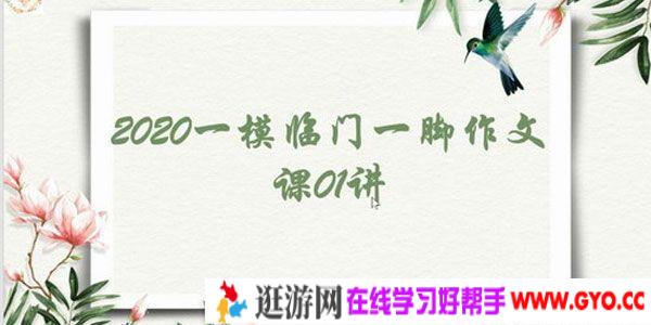 2020年中考语文一模 临门一脚作文课