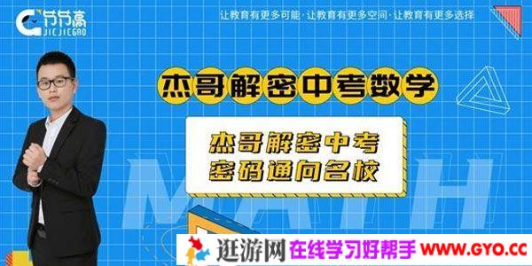 2019杰哥解密中考数学 初升高衔接班