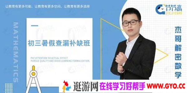 2019杰哥解密中考数学 初三暑假查漏补缺班