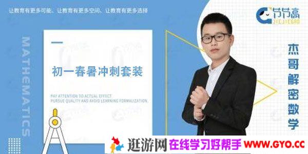 2019杰哥解密中考数学 初一春暑冲刺套装