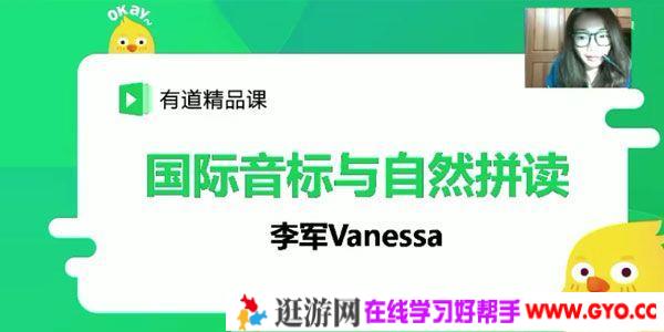 有道精品课-李军 国际音标与自然拼读