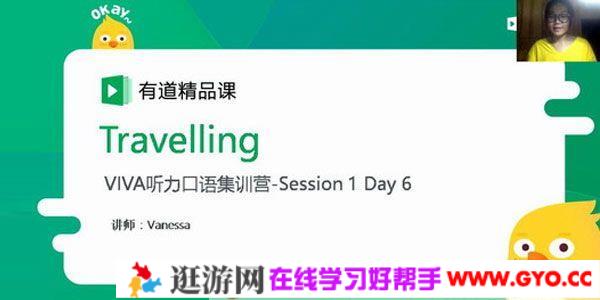 有道精品课-李军 Viva英语听力口语营1期 VIVA青少英语