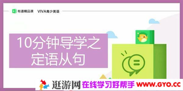 有道精品课 初三VIVA英语一轮秋季提高班 VIVA青少英语