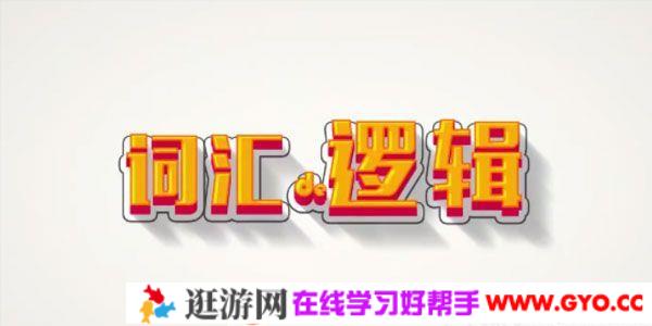唐迟庞 肖狄 2021考研英语词汇的逻辑 考上的逻辑