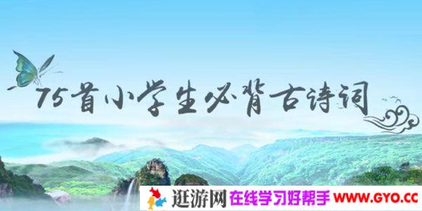 芝麻学社《75首小学生必背古诗词》