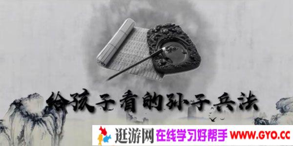 芝麻学社《给孩子看的孙子兵法》