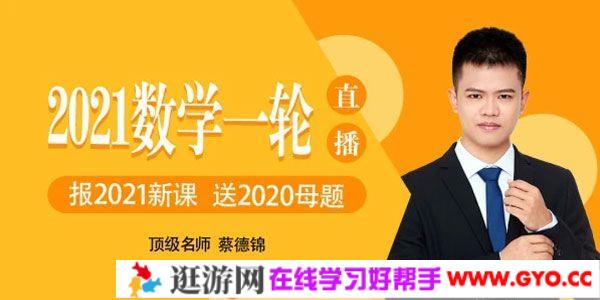 腾讯课堂-蔡德锦 2021高考数学一轮直播课