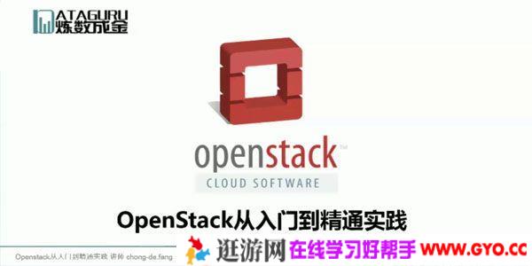 《Openstack从入门到精通实践》云平台技术开发课