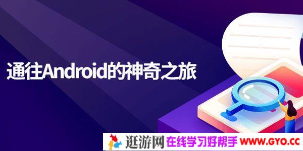 刘桂林《通往Android的神奇之旅》移动端开发课