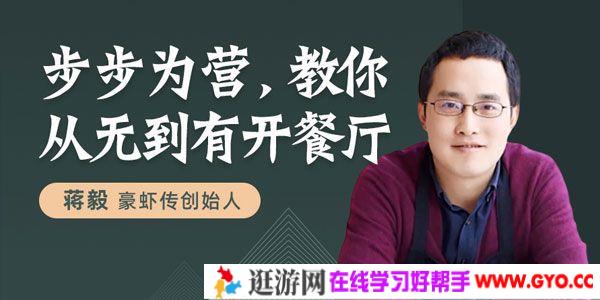 勺子课堂-蒋毅《教你从无到有开餐厅》