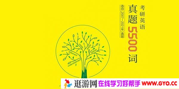 朱伟《英语考研真题5500词》无水印电子书全文可搜索