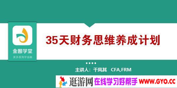 金囿学堂-干凤其《35天财务思维养成计划》