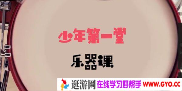 芝麻学社《少年第一堂乐器课》儿童乐器选择课