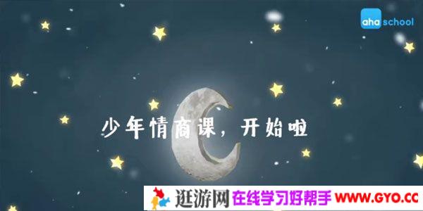 芝麻学社《少年情商课2》儿童人际关系课程