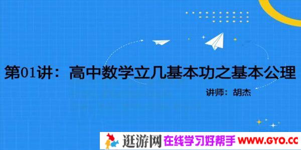 胡杰 2021年高中数学立几基本功系列课