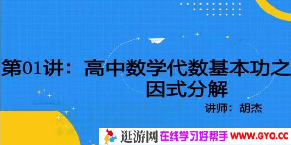 胡杰 2021年高中数学代数基本功课程
