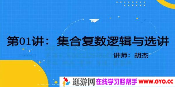 胡杰 2021年高考数学一轮复习