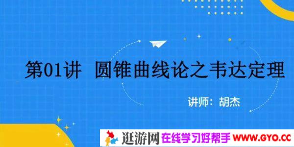 胡杰 2020年抖音圆锥曲线论专题课