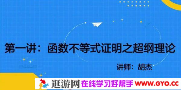胡杰 2020年高中导数极限论专题课