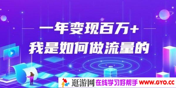 强子：我是如何通过引流一年变现百万的？