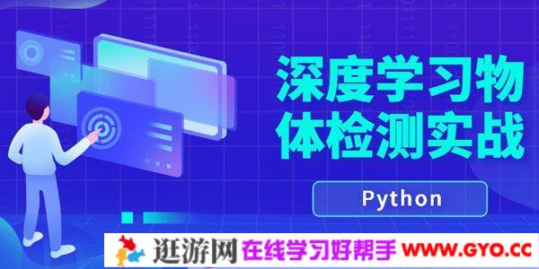 唐宇迪-Python深度学习 物体检测实战