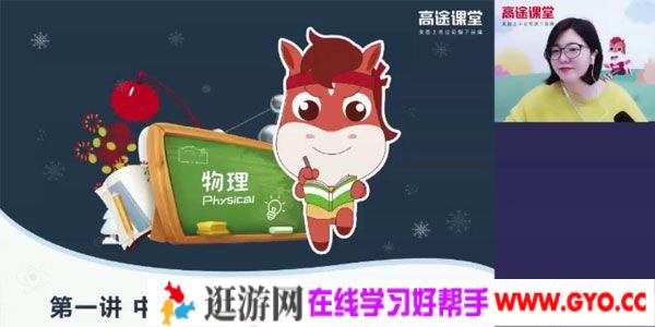 高途课堂-袁媛 初三物理2020年寒假系统班