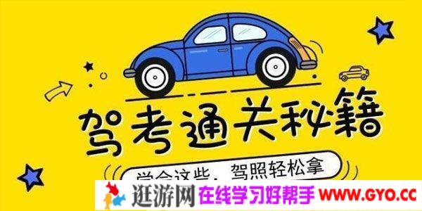 《驾考学车通关秘籍》学会这些驾照轻松拿