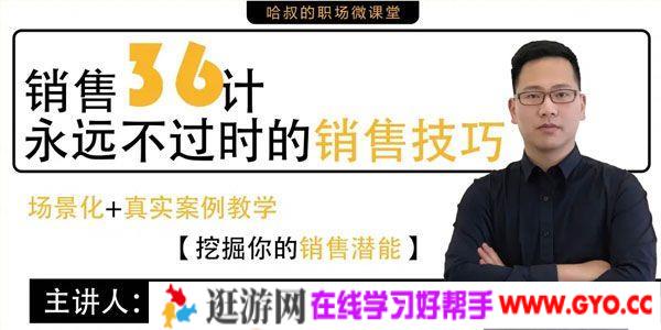 包先生《销售36计》永远不过时的销售技巧