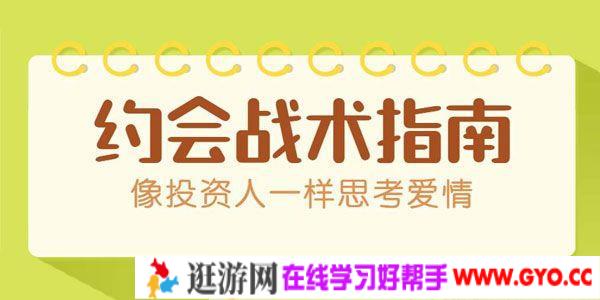 《约会战术指南》像投资人一样思考爱情