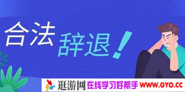 公司如何合法辞退员工攻略 掌握防辞退技巧